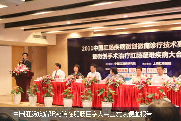 中国肛肠疾病研究院在肛肠医学大会上发表便血报告
